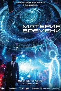 Материя времени (2025)